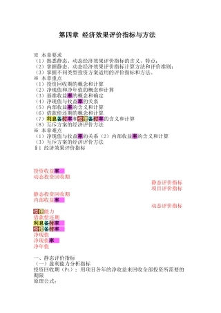 第四章-经济效果评价指标与方法-xz