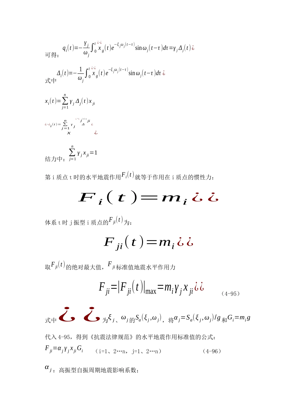 第四章-结构抗震计算_第1页
