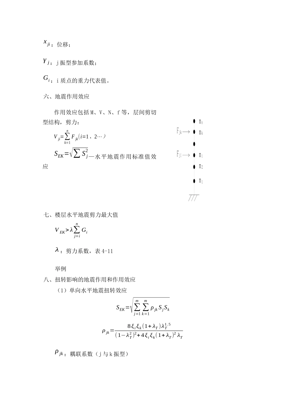 第四章-结构抗震计算_第2页