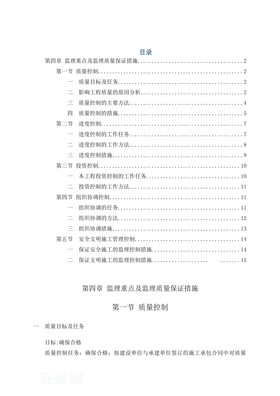 第四章-监理重点及监理工作质量保证措施-公共模版_第1页