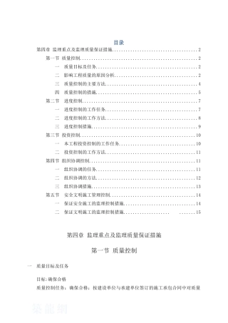 第四章-监理重点及监理工作质量保证措施-公共模版