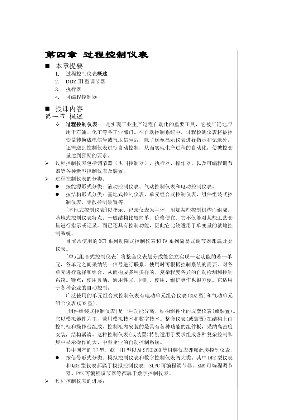 第四章-过程控制仪表_第1页