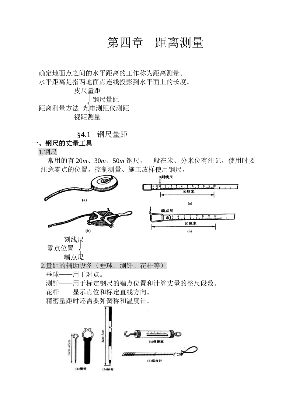 第四章-距离测量_第1页