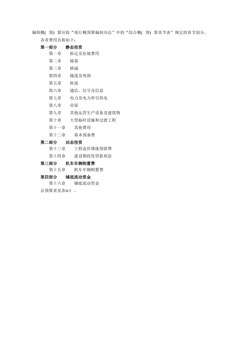 第四章-铁路工程概预算费用组成及取费标准_第2页