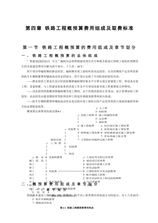 第四章-铁路工程概预算费用组成及取费标准