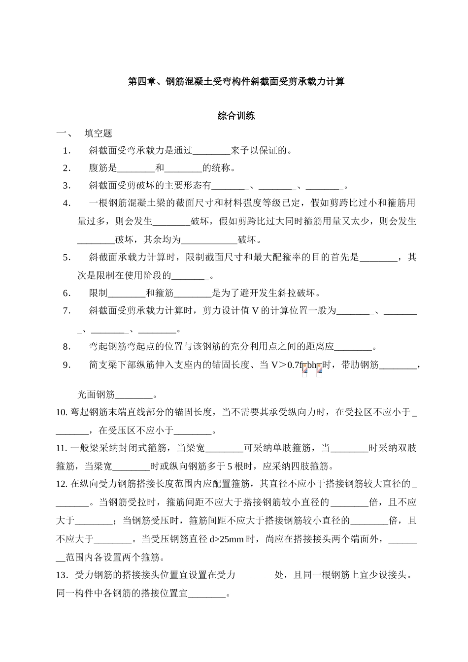 第四章、钢筋混凝土受弯构件斜截面受剪承载力计算_第1页