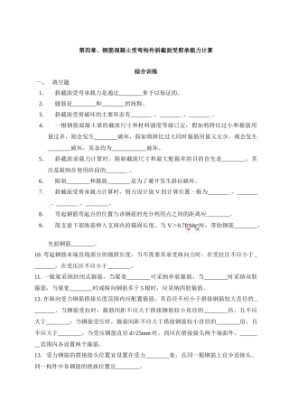 第四章、钢筋混凝土受弯构件斜截面受剪承载力计算