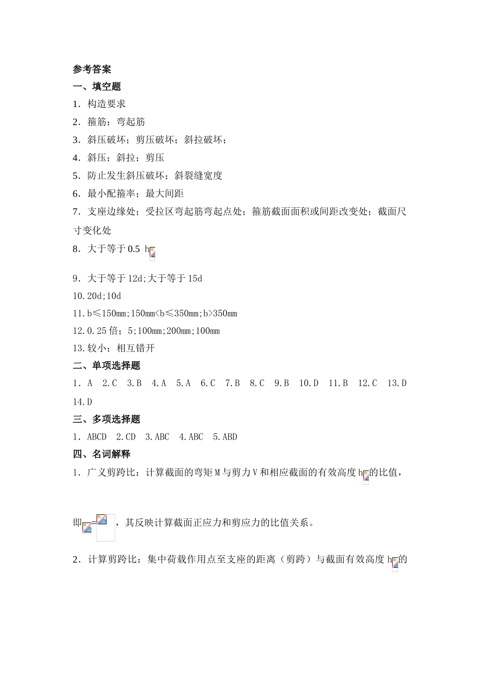 第四章、钢筋混凝土受弯构件斜截面受剪承载力计算答案_第1页