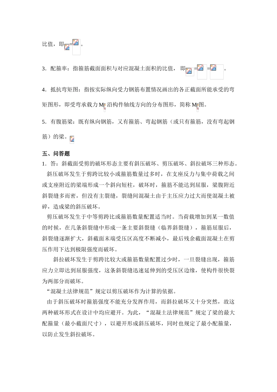 第四章、钢筋混凝土受弯构件斜截面受剪承载力计算答案_第2页