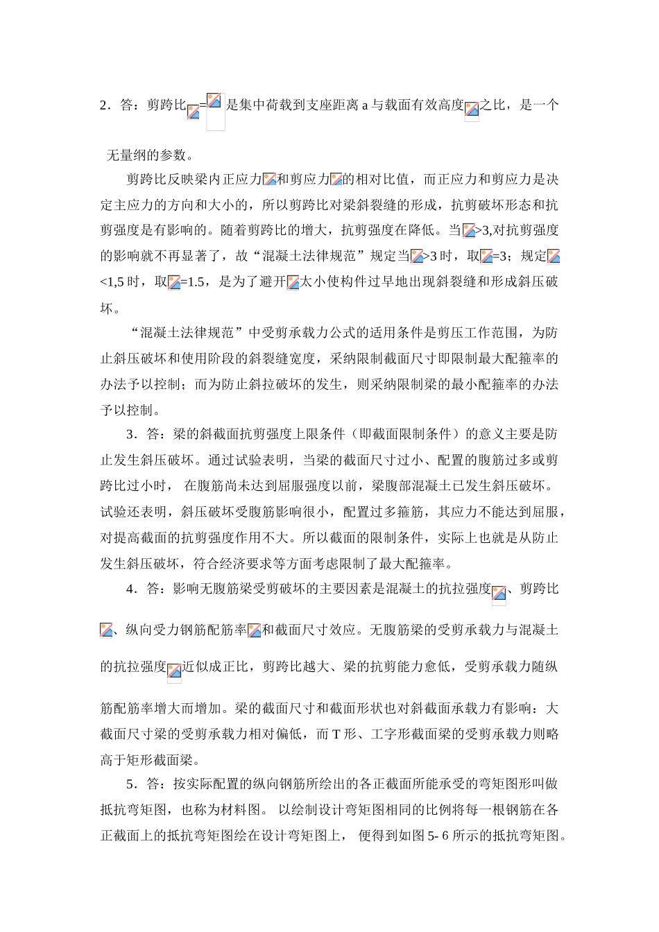 第四章、钢筋混凝土受弯构件斜截面受剪承载力计算答案_第3页