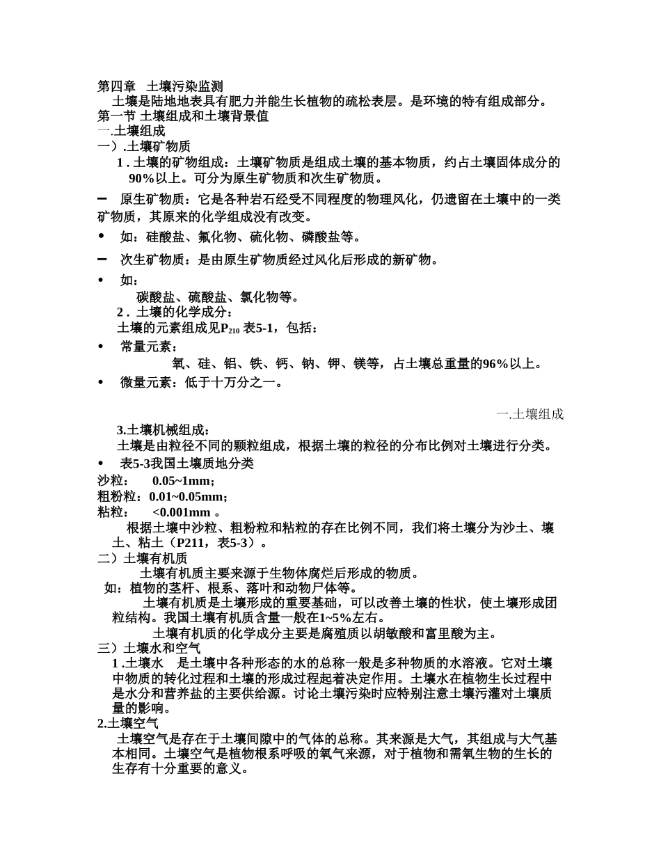 第四章土壤污染监测第五章生物污染监测_第1页