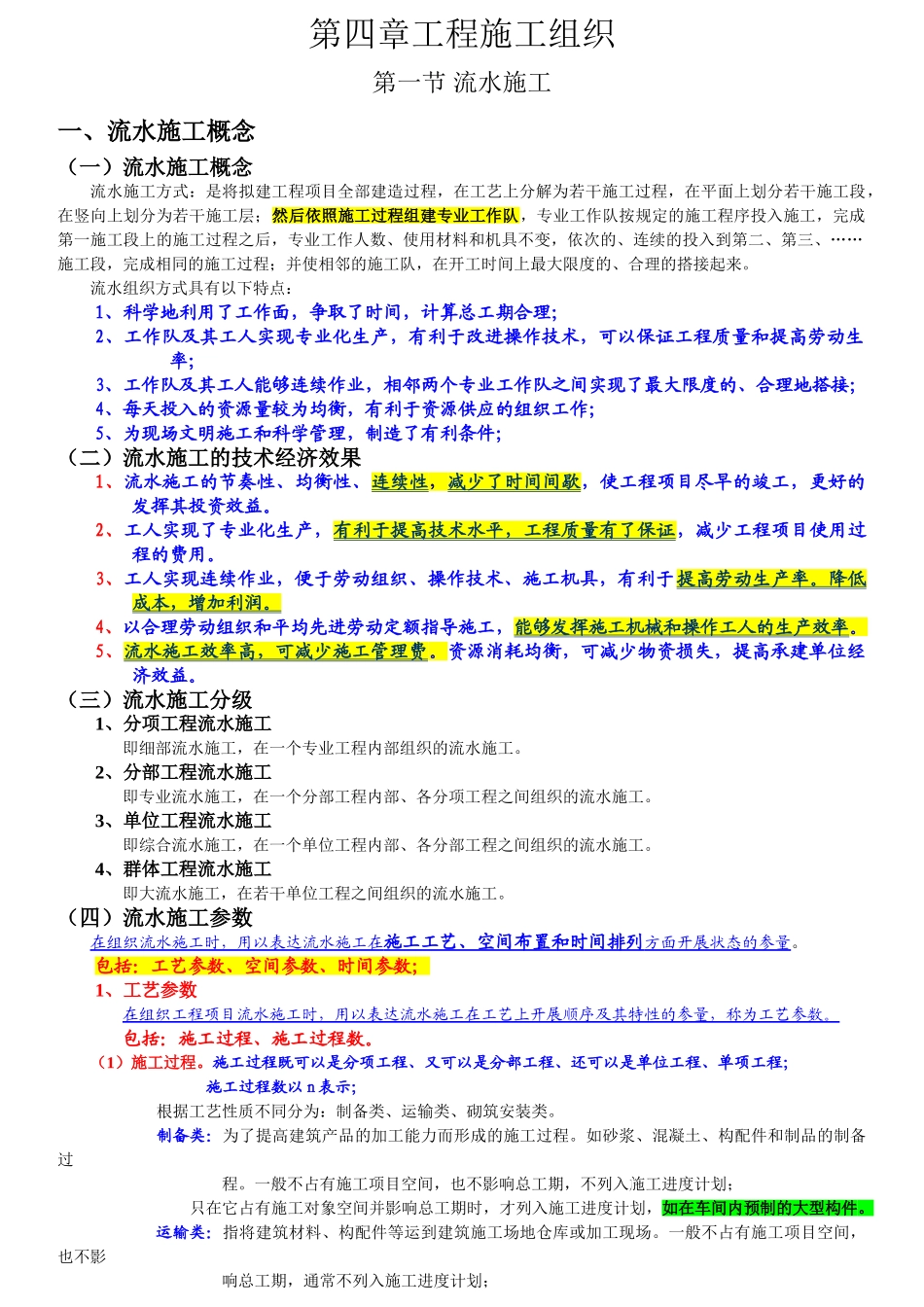 第四章工程施工组织_第1页