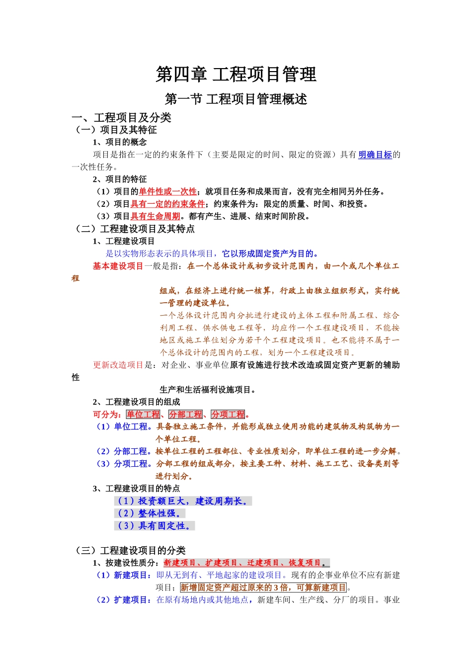 第四章工程项目管理_第1页