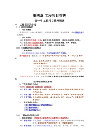 第四章工程项目管理