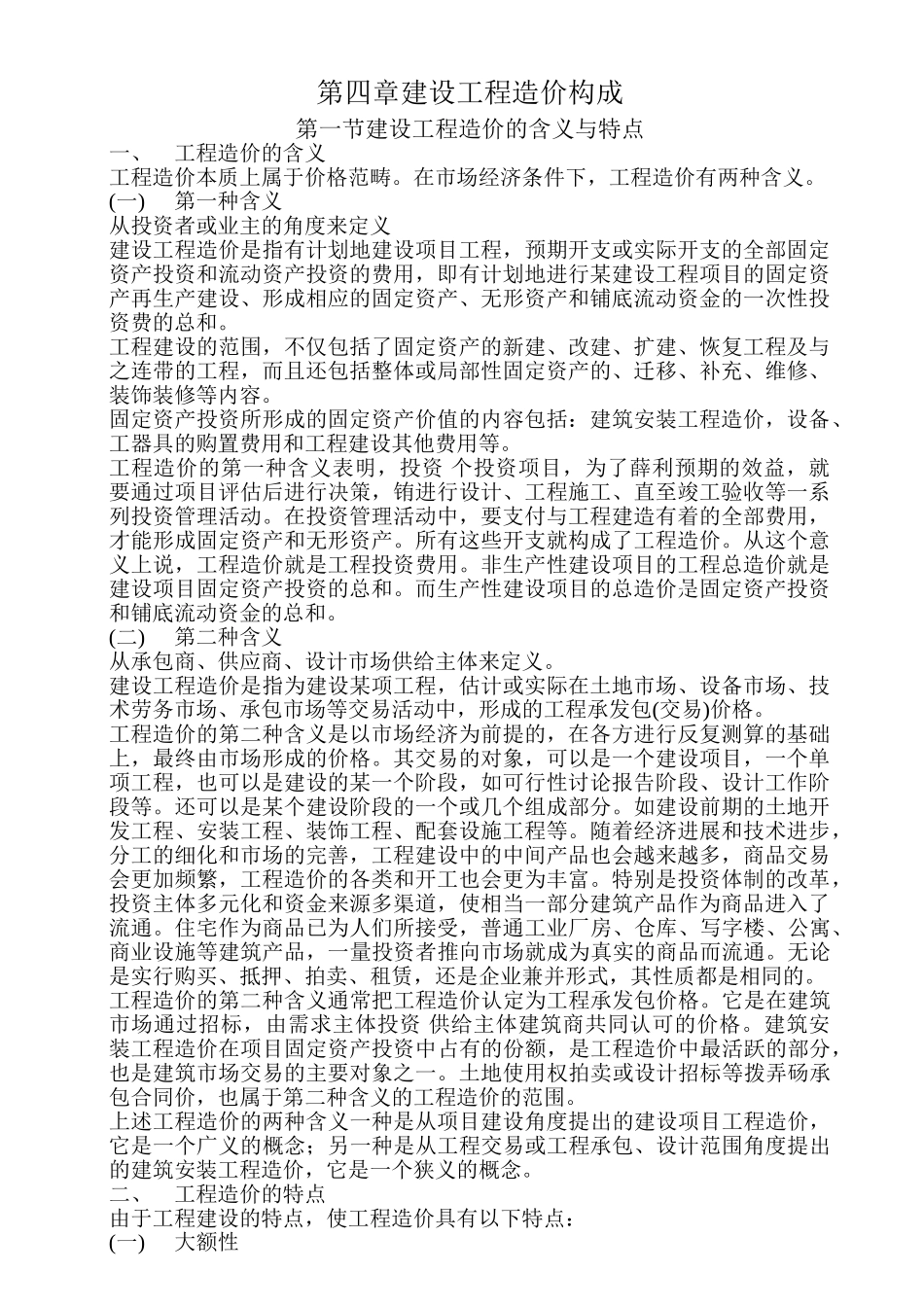 第四章建设工程造价构成_第1页