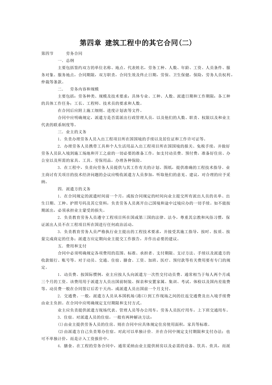 第四章建筑工程中的其它合同_第1页