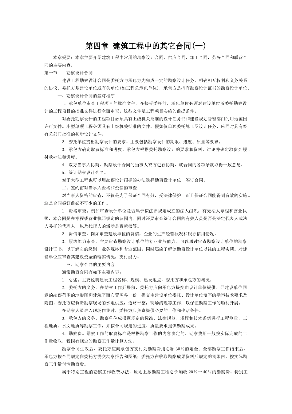 第四章建筑工程中的其它合同(一)_第1页