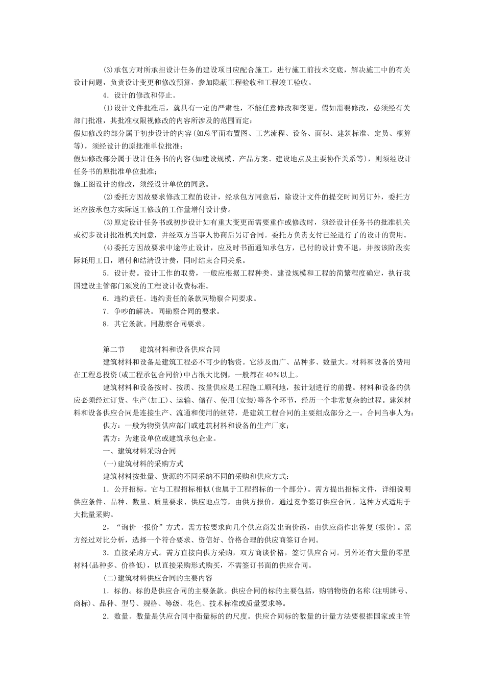 第四章建筑工程中的其它合同(一)_第3页