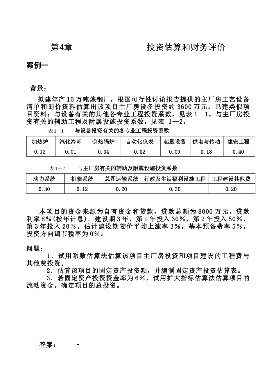 第四章投资估算和财务评价例题_第1页