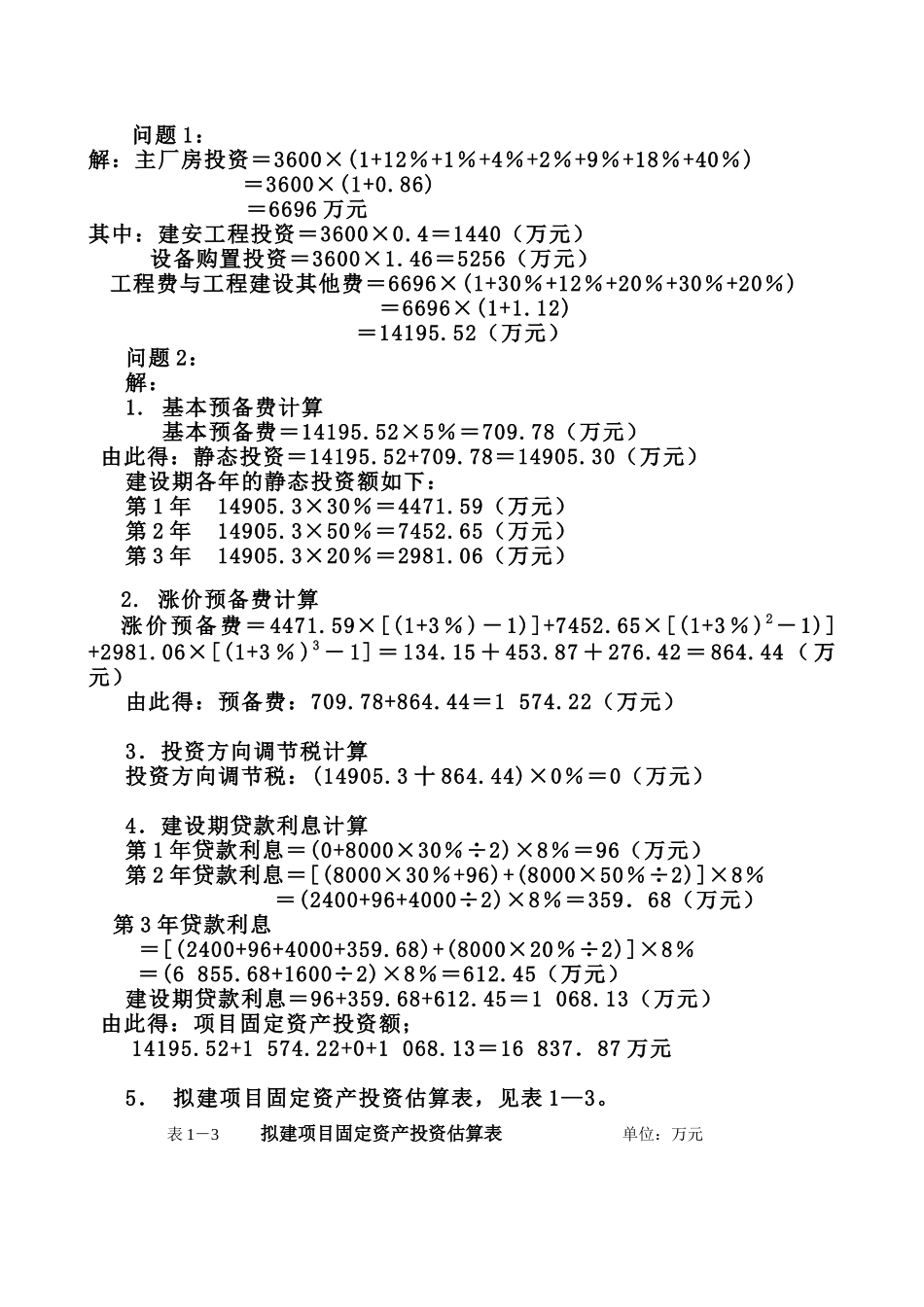 第四章投资估算和财务评价例题_第2页