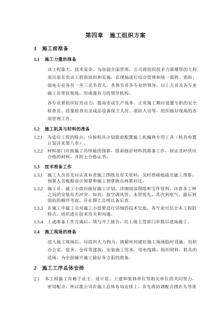 第四章施工组织方案