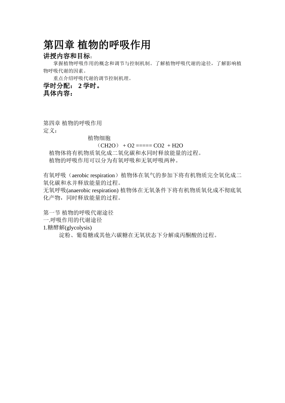 第四章植物的呼吸作用_第1页