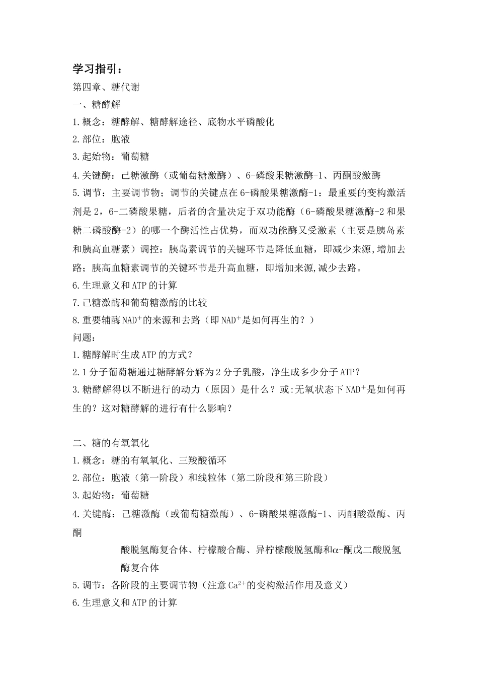 第四章糖代谢的学习指引_第1页