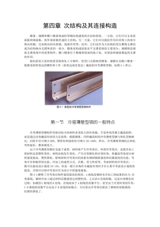 第四章次结构及其连接构造