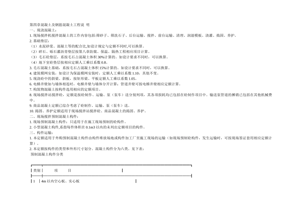 第四章混凝土及钢筋混凝土工程说明_第1页