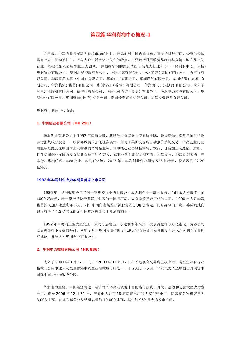 第四篇-华润利润中心概况_第1页