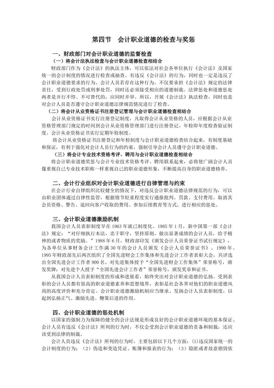 第四节会计职业道德的检查与奖惩讲义_第1页