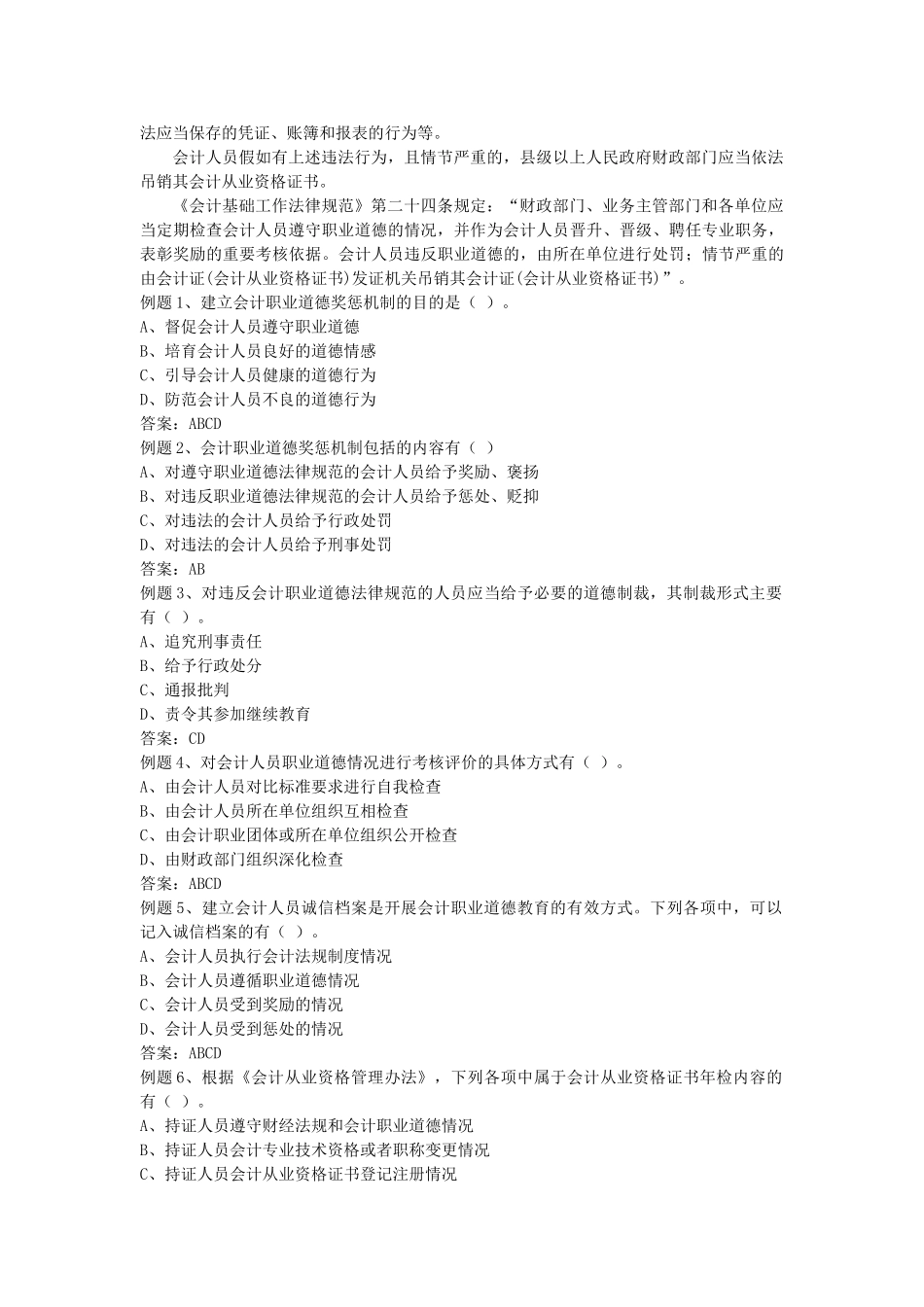 第四节会计职业道德的检查与奖惩讲义_第2页