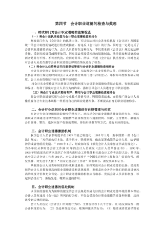 第四节会计职业道德的检查与奖惩讲义