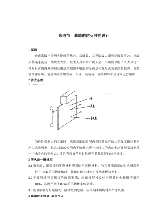 第四节幕墙的防火设计