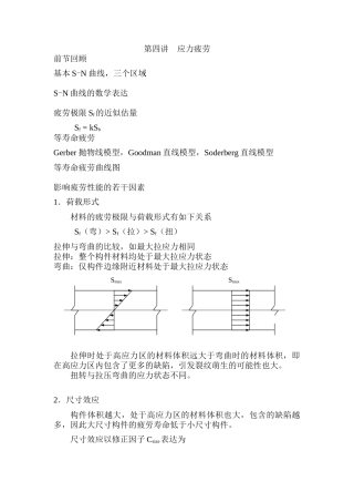 第四讲--应力疲劳