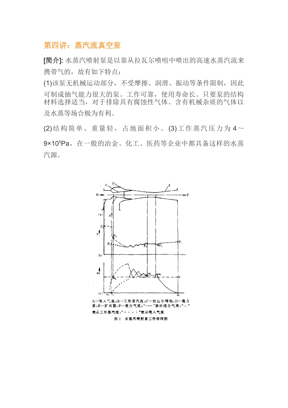 第四讲：蒸汽流真空泵_第1页