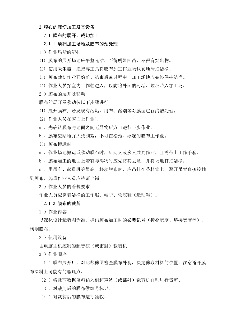 第四节膜结构制作与施工方案34_第2页