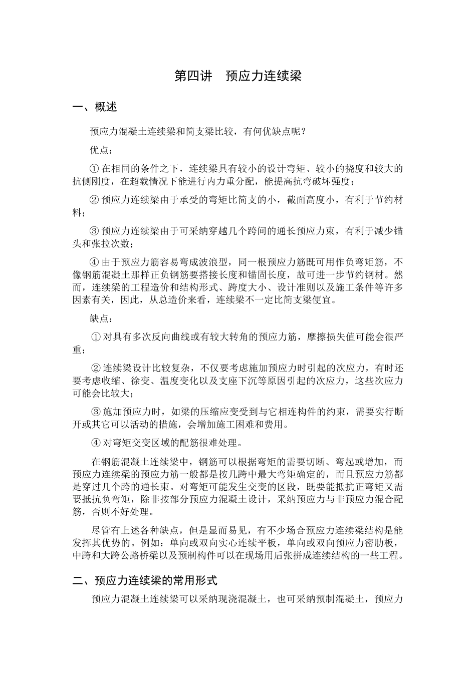 第四讲--预应力连续梁_第1页