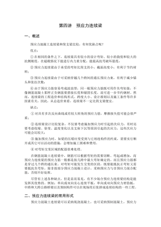 第四讲--预应力连续梁