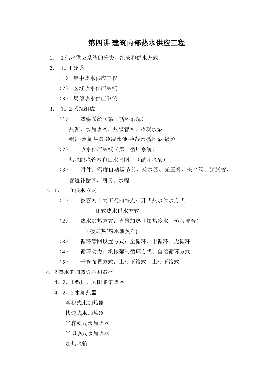 第四讲-热水供应工程_第1页