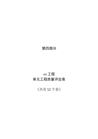 第四部分碾压式土石坝和浆砌石坝工程单元工程质量评定表