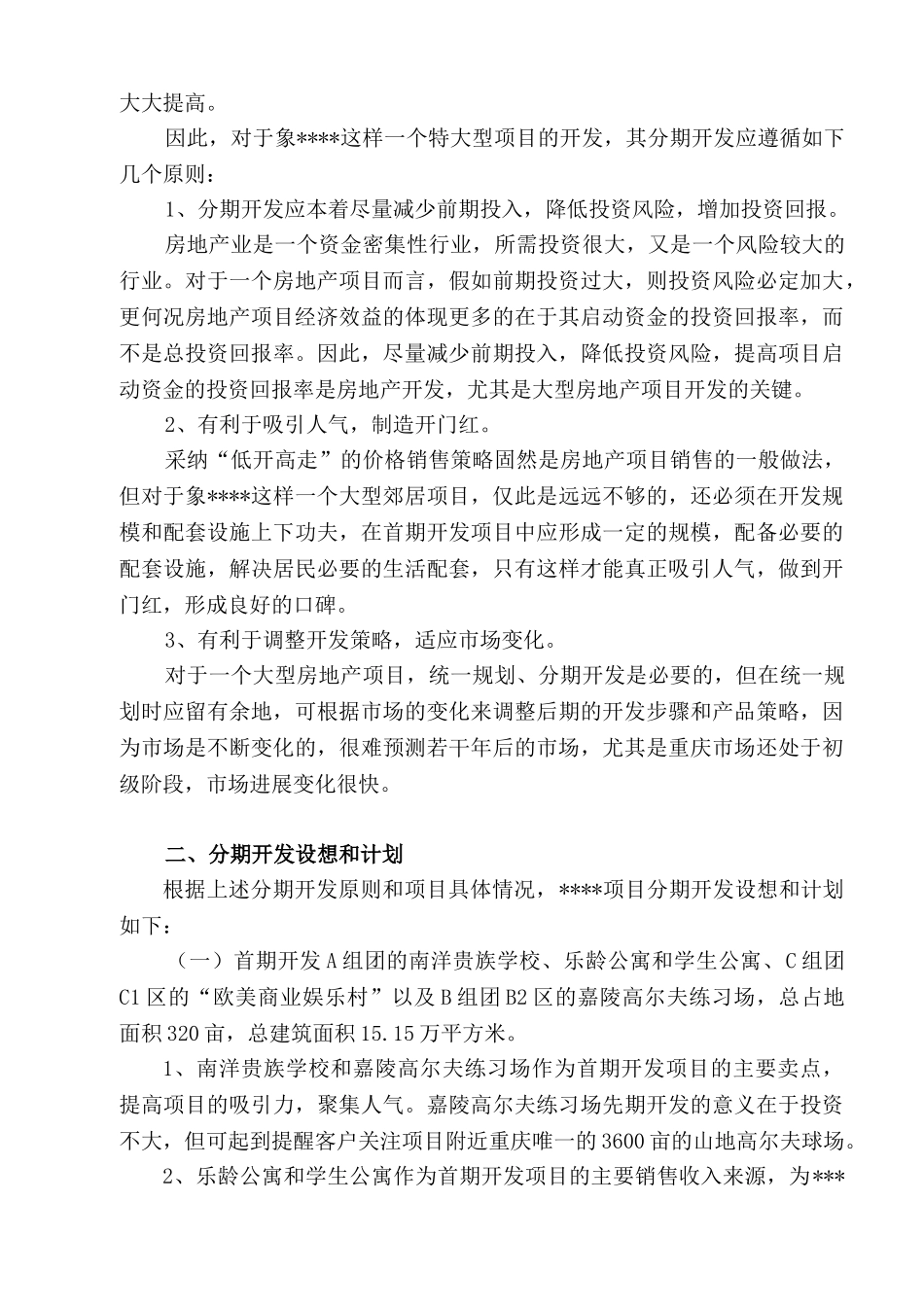 第四部分项目分期开发与建设_第3页