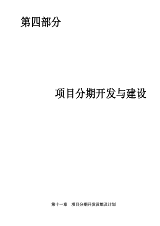 第四部分项目分期开发与建设