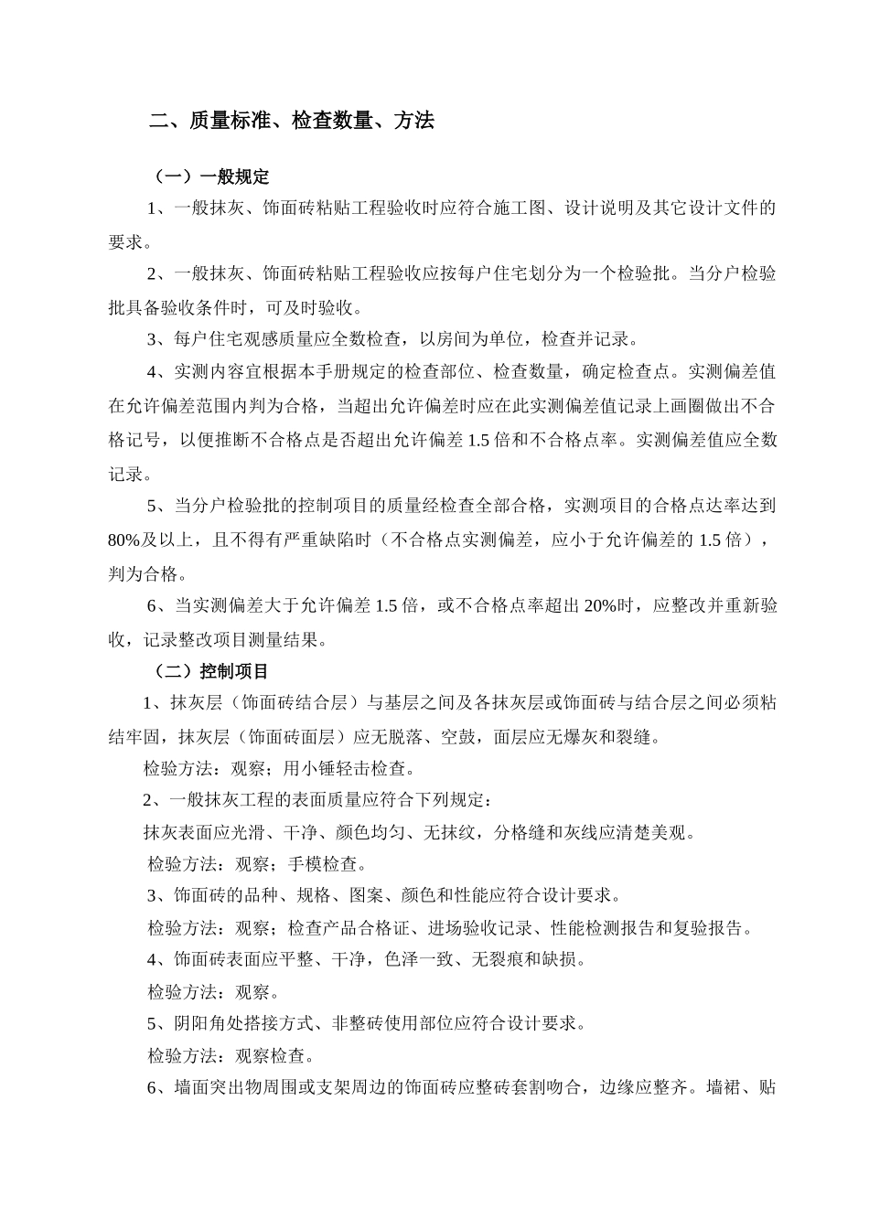 第章-墙面、地面和顶棚面层质量-_第2页