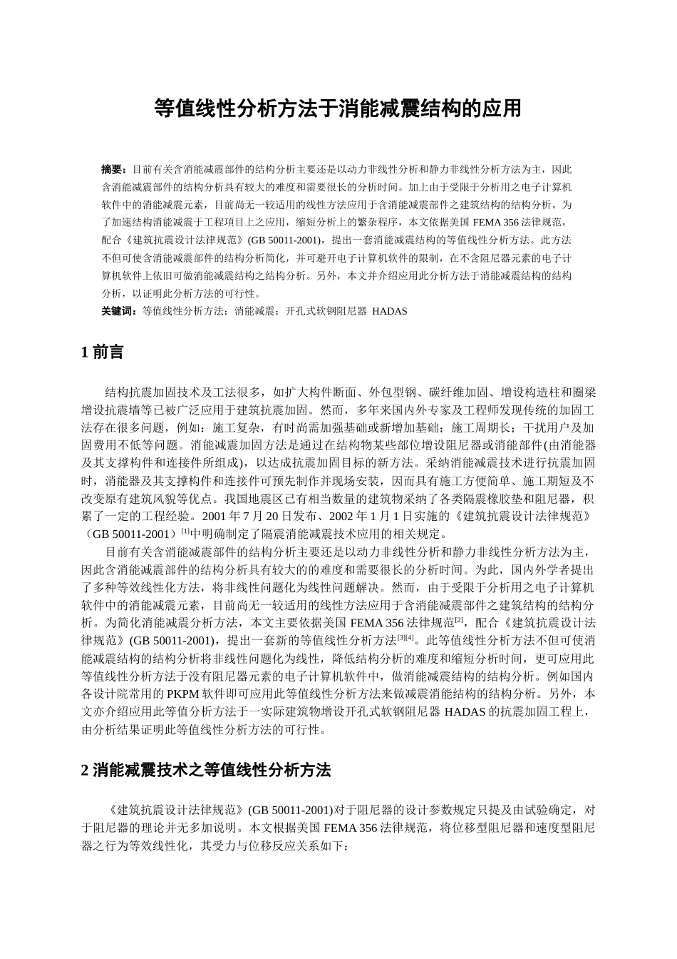 等值线性分析方法于消能减震结构的应用_第1页