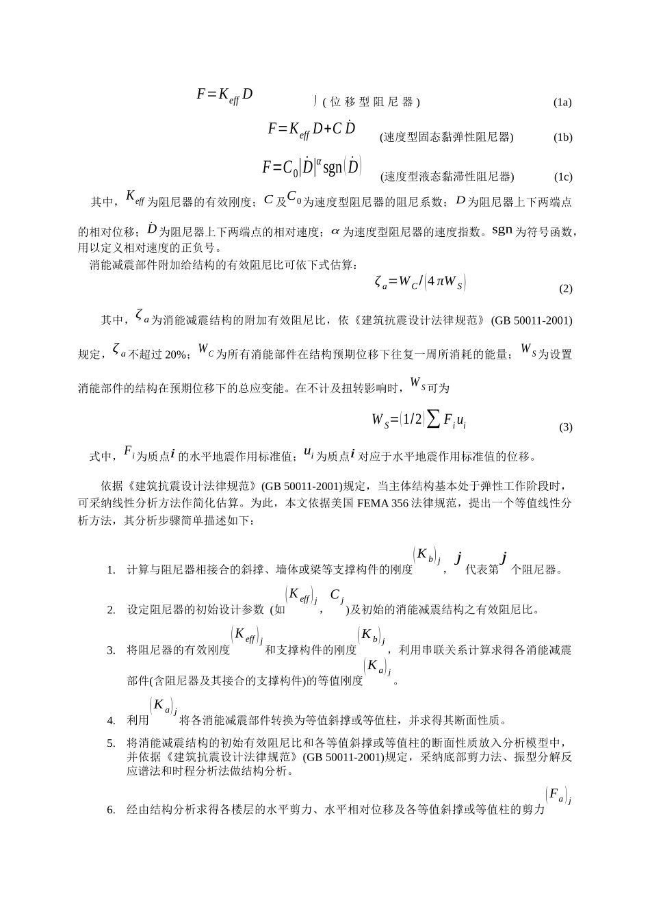 等值线性分析方法于消能减震结构的应用_第2页