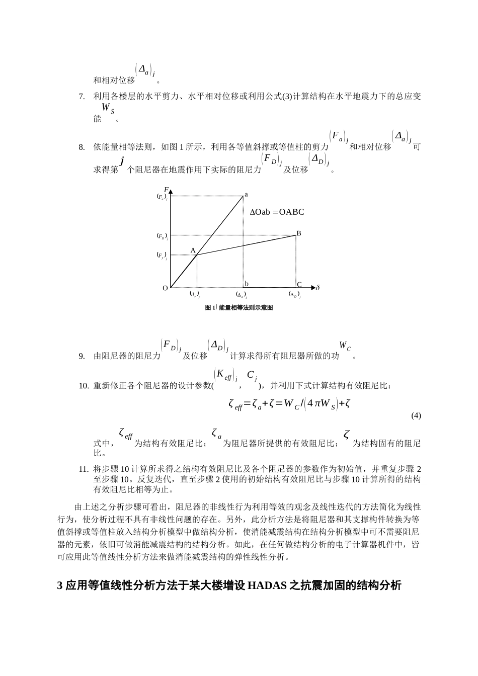 等值线性分析方法于消能减震结构的应用_第3页