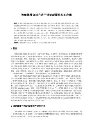 等值线性分析方法于消能减震结构的应用