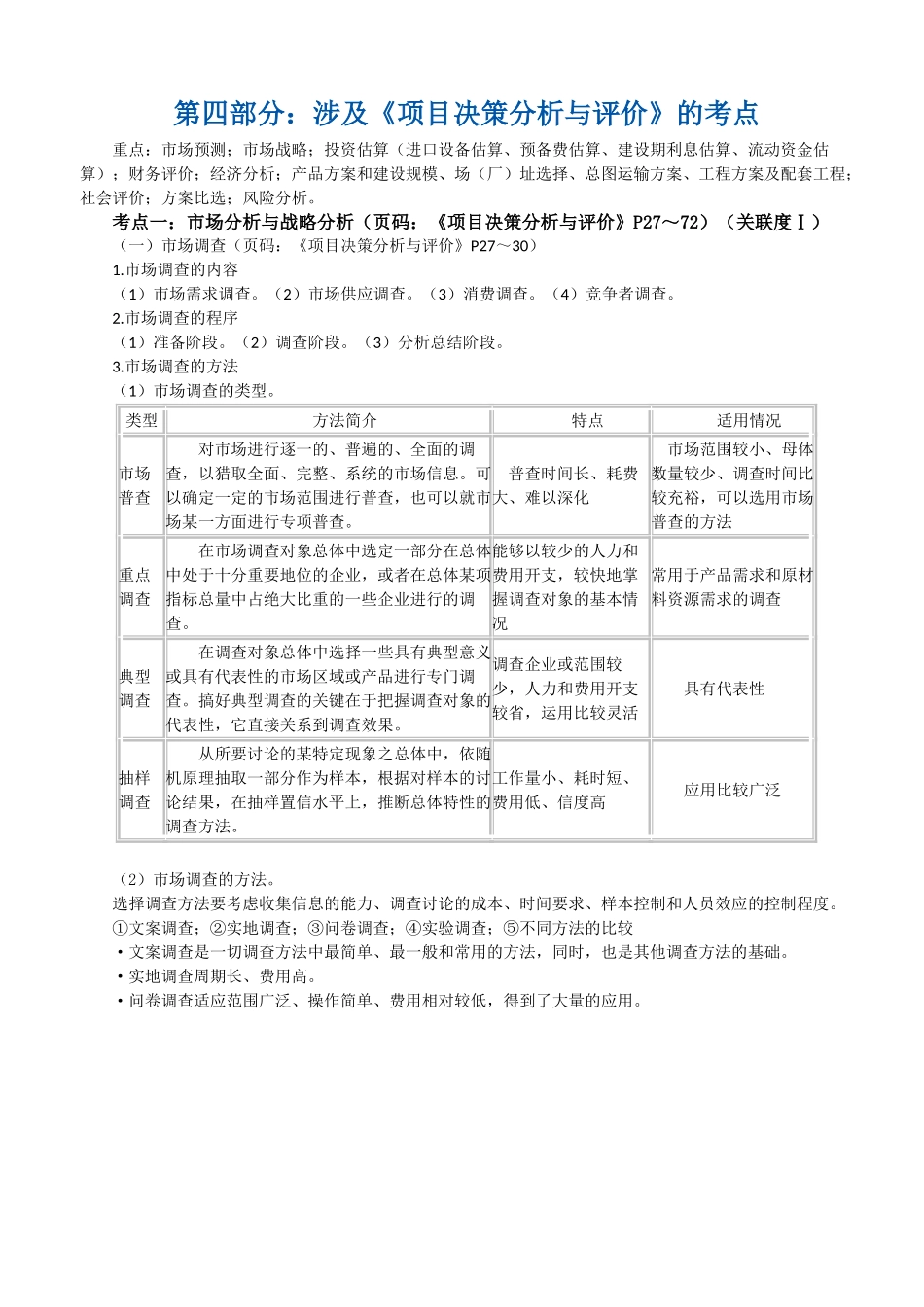第四部分：涉及《项目决策分析与评价》的考点_第1页