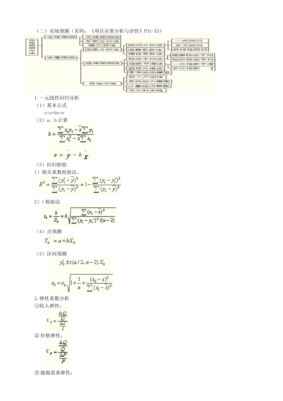 第四部分：涉及《项目决策分析与评价》的考点_第2页